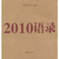   2010语录97849600649新周刊,文汇出版社 9787549600649