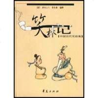   笑林广记9724523[清]游戏主人,程世爵,华夏出版 9787508024523