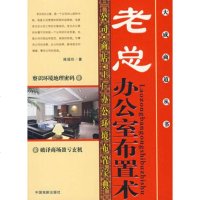   大商道丛书:老总办公室布置术9787104024545陈冠任,中国戏剧出
