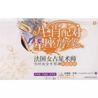   星座属相寓人生4(天秤座,天蝎座,射手座)9787127(法) 9787801285799