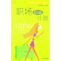   时尚女孩系列丛书功书:职场启动计划9787200052077时尚