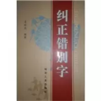   纠正错别字972035532吴晓煜,煤炭工业出版社 9787502035532