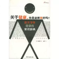   关于健康，你是这样想的吗？——损害身体健康的常识辞典9760229 9787506022941