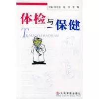   体检与保健97871942432徐世全,敬华,李梅,人民军医出版社 9787801942432