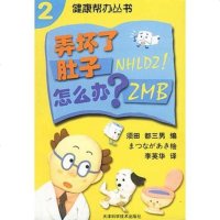   弄坏了肚子怎么办97830833520(日)须田都三男；李英华,天津科 9787530833520