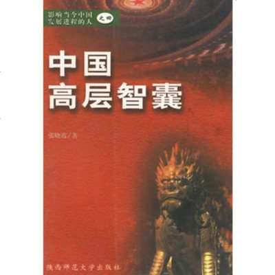   中国高层智囊(四)97861321843张晓霞,陕西师范大学出 9787561321843