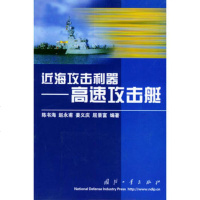   近海攻击利器——高速攻击艇97871132772陈书海,国防工业出版社 9787118032772