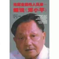   光辉业绩伟人风采——细说《邓》975100770龙平平,红 9787505100770