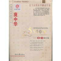   庞中华5500字楷书(修订版)978387228庞中华,时代文艺出 9787538722895