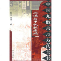   中国丸散膏丹方药全书：血液与甲状腺疾病9777354程爵棠、程 9787507735499