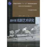   新时期戏剧艺术研究97871040221徐晓钟,谭霈生,中国戏剧出版社 9787104029021