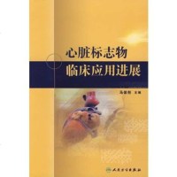   心脏标志物临床应用进展(包销2000)9787117121194马依彤,人