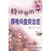   特诊特治腰椎间盘突出症9723594王富春,王喜臣,科技文献出 9787502358594