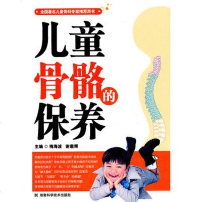   儿童骨骼的保养97835761897谢辉,湖南科技出版社 9787535761897