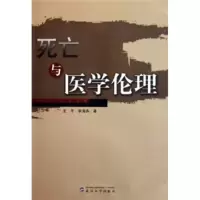   死亡与医学伦理9787307046160王平,李海燕,武汉大学出版社