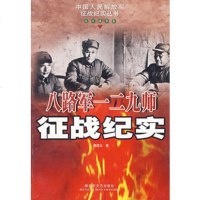   八路军一二九师征战纪实(抗日战争卷)/中国人民解放军征战纪实丛书978 9787503314711