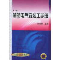   简明电气安装工手册97871110275刘光源,机械工业出版社 9787111027805