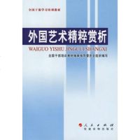   外国艺术精粹赏析9787010055664全国干部培训教材编审委员会