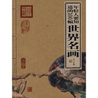   年轻人要知道的100幅世界名画9787200067453吕云龙,北京