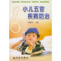   小儿五官疾病防治9782320刘秉寿,金盾出版社 9787508232850
