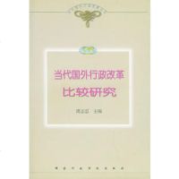   当代国外行政改革比较研究——当代国外行政改革丛书97871400611 9787801400611