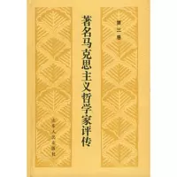   马克思主义哲学家评传(第三卷)978720006孟庆仁,山东人民出 9787209008006