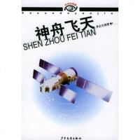   神舟飞天978324537李必光著,少年儿童出版社 9787532453795
