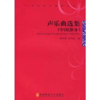   声乐曲选集(中国部分)97862106937戴莉蓉,冉光彪,西南师范大 9787562106937