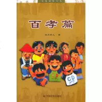   百孝篇978731810白水老人,中国社会出版社 9787508731810