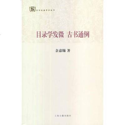   目录学发微古书通例97832567201余嘉锡,上海古籍出版社 9787532567201