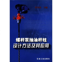   螺杆泵抽油杆柱设计方法及其应用972137847张佳民,石油工业出 9787502137847