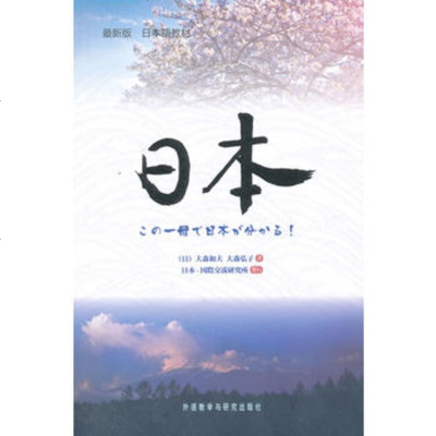   日本97813522274(日)大森和夫,(日)大森弘子,外语教学与研 9787513522274