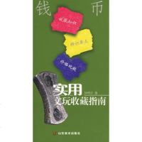   实用文玩收藏指南-钱币97833021559钟鸣宇,山东美术出版社 9787533021559