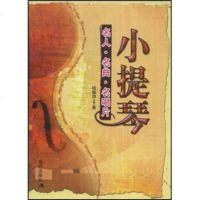   小提琴:名人名曲名唱片97872443082祖振声,现代出版社 9787802443082
