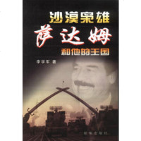   沙漠枭雄和他的王国971161140李学军,新华出版社 9787501161140