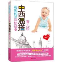   母乳妈和洋奶爸的中西混搭育儿经97843689183邸萌,青岛出版社 9787543689183