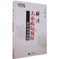   解读大秦政坛双星:吕不韦与李斯9787101056228孙立群,中华书局