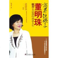   商界铁娘子董明珠:格力女总裁的商道人生97872119277张力升,中 9787802119277