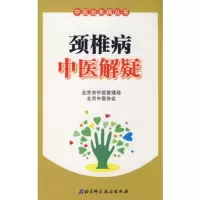   中医治未病丛书——颈椎病中医解疑97830440520北京市中医管理局 9787530440520