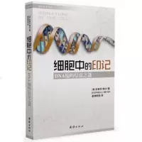   细胞中的印记DNA编码信息之谜97812614093(美)史蒂芬·梅 9787512614093