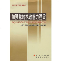   加强党的执政能力建设978709816全国干部培训教材编审指导委员 9787800988516