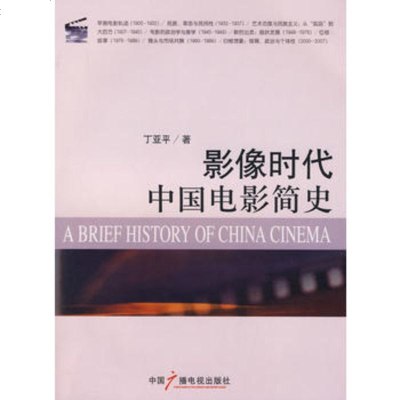   影像时代中国电影简史974355072丁亚平,中国广播影视出版社 9787504355072