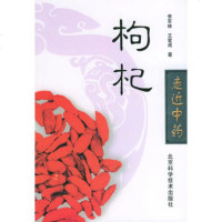  枸杞——走近中药丛书978304252李军林,王爱,北京科 9787530425992