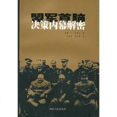   盟军首脑决策内幕解密978438357(美)威廉·B·布鲁尔,王献 9787543839557