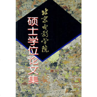   北京电影学院硕士学位论文集9787106011833崔君衍,中国电影出版社