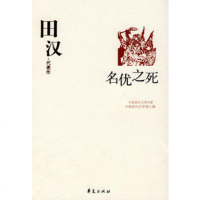  田汉代表作:名优之死9714517中国现代文学馆,华夏出版社 9787508014517