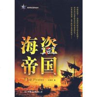   海盗帝国975723283白海军,中国友谊出版公司 9787505723283