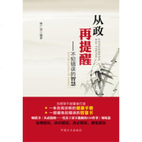   从政再提醒——不犯错误的智慧978721686林广著,中国方正出 9787802169586