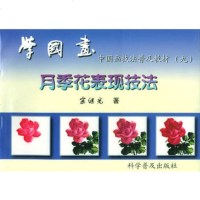   学国画(九):月季花表现技法97871100414宗继光,科学普及出版 9787110049914