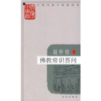  大家小书佛教常识答问9787200076929赵朴初,北京出版社
